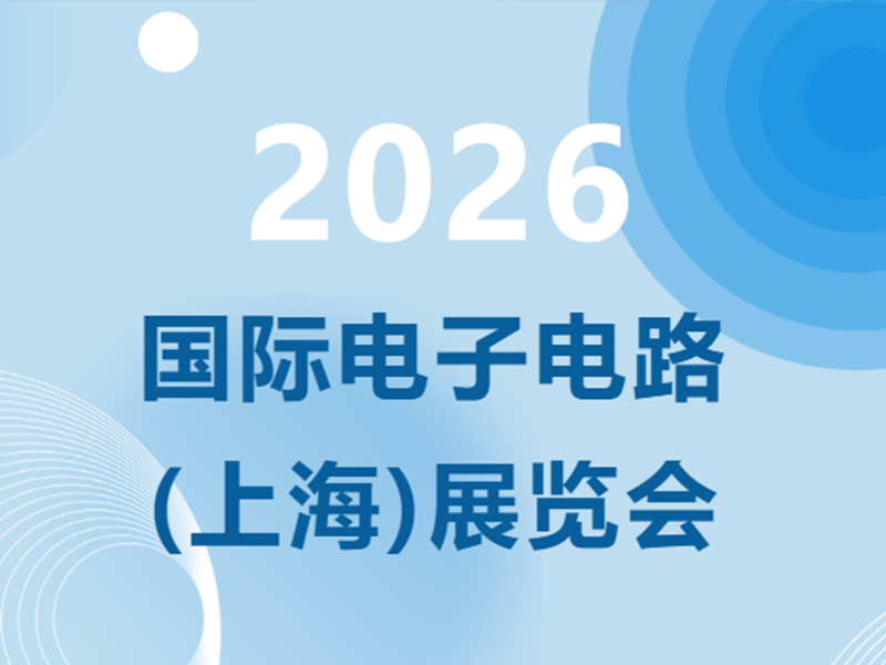 展会预报丨广东j9国际站备用电气邀您相约2026国际电子电路（上海）展览会