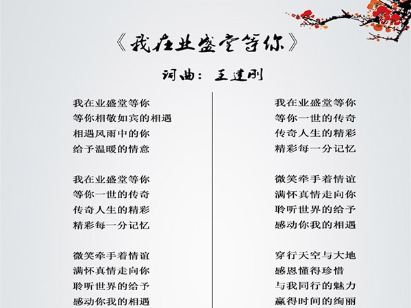 企业之歌-我在威廉希尔官网等你