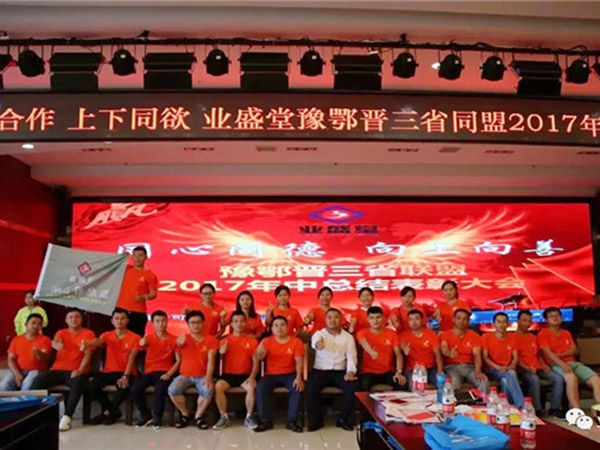 热烈庆祝河南、湖北、山西三省同盟2017年年中总结表扬大会圆满举行