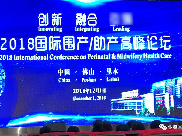 威廉希尔官网走专业化学术生长蹊径，，，，，，，，助力“2018国际围产/助产岑岭论坛”
