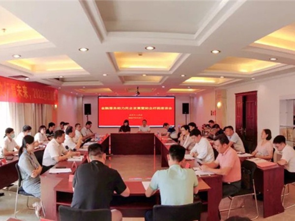金融效劳助力民企生长暨助企纾困座谈会在威廉希尔官网召开