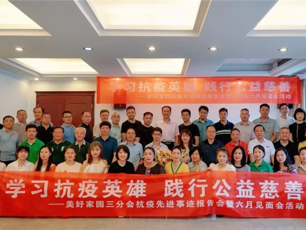 学习抗疫英雄 践行公益慈善---优美家园三分会抗疫先进事迹报告会在威廉希尔官网盛大举行