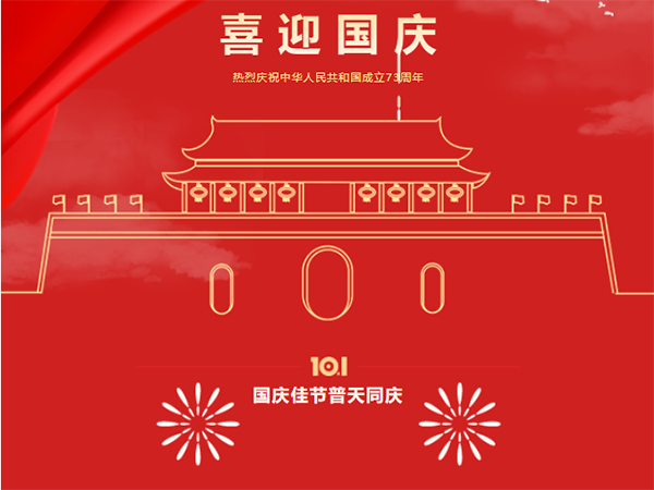 喜迎国庆 | 威廉希尔官网祝您国庆节快乐