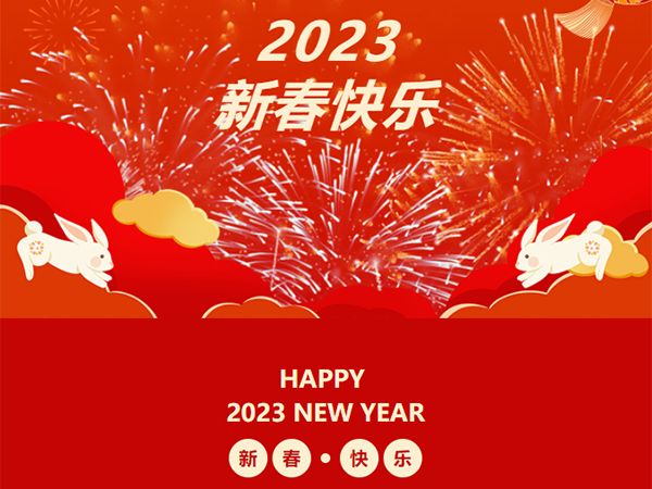 2023 新春快乐 丨兔年祥瑞