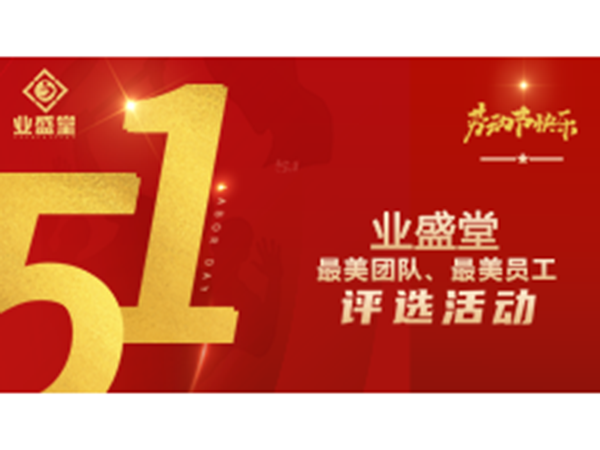 投票今日开启！威廉希尔官网“最美劳动者”、“最美劳动团队”需要你助力～