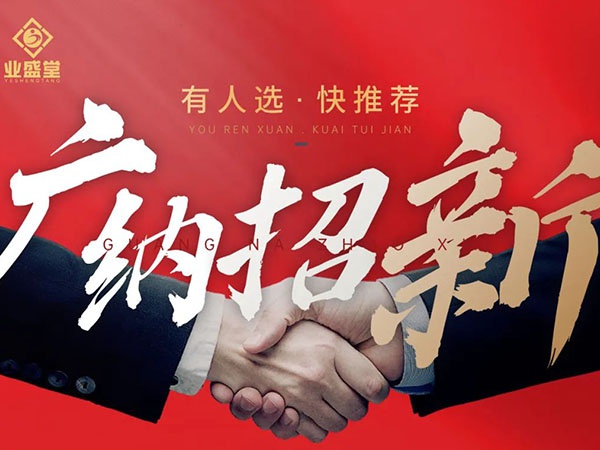 岗位任你选！。。。。。，，，，，挑战更高薪，，，，，，“职”等你到来！
