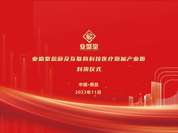 威廉希尔官网医药工业园大楼封顶仪式圆满礼成！