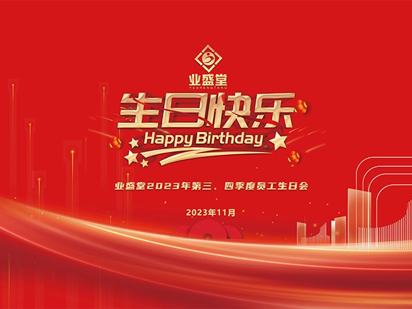 2023年第三、四序度生日会