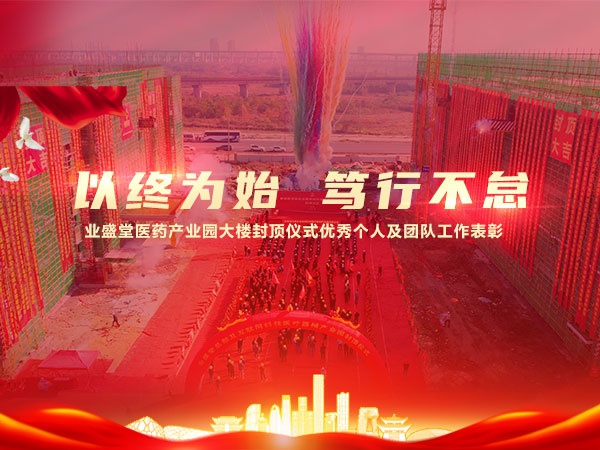 以终为始 笃行不怠 | 威廉希尔官网医药工业园大楼封顶仪式优异小我私家及团队事情表扬