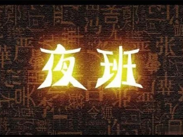 “我都快退休了，，，，，凭啥还要值夜班？？？？？？？”55岁老主治冲进办公室，，，，，诘责院向导！