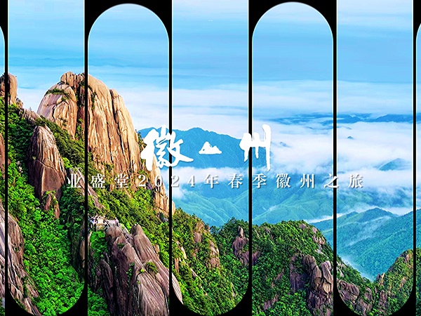 威廉希尔官网2024春季徽州之旅