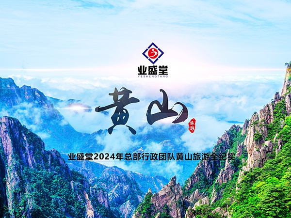 威廉希尔官网2024徽州之行全纪实