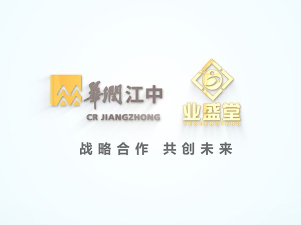 威廉希尔官网&华润江中集团告竣战略相助
