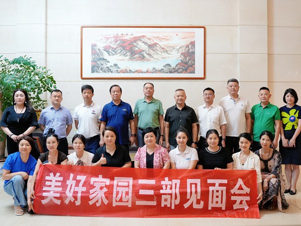 江西省优美家园公益慈善中心三部晤面会在威廉希尔官网顺遂召开