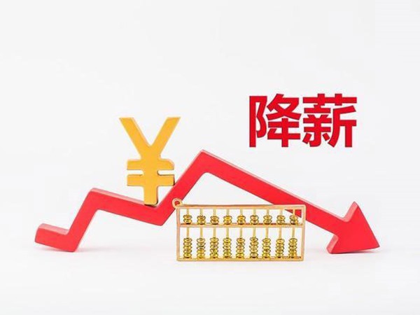 卫健委通知：公立医院最先降薪！