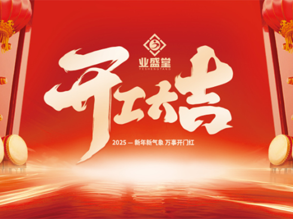 威廉希尔官网集团2025开工大吉！